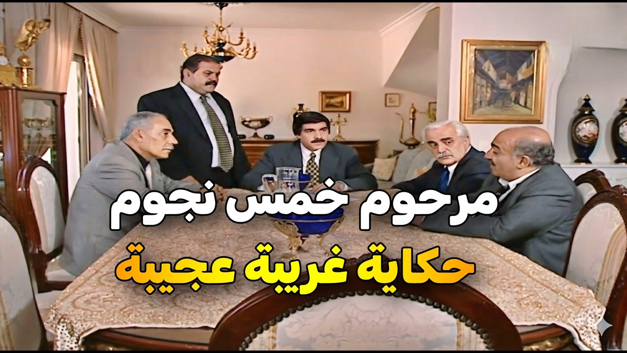 اجمل حلقات مرايا _ جد العيلة توفى بالغربة ..والنعوة ضيعت الشباب والنهفة بالآخر 😂 مرحوم خمس نجوم