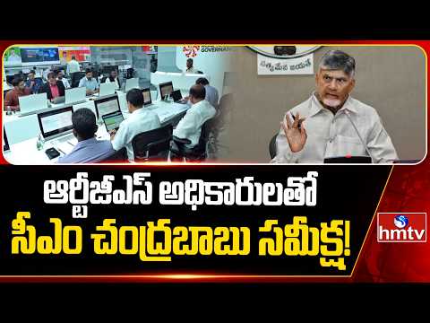 ఆర్టీజీఎస్ అధికారులతో సీఎం చంద్రబాబు సమీక్ష! | CM Chandrababu Reviews With Officals RTGS | hmtv - HMTVNEWS