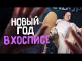 Андрей Щегель | Новый год в хосписе | Стендап