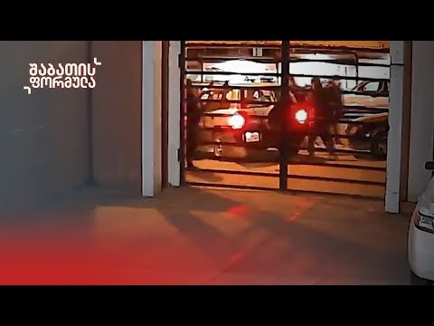 ექსკლუზივი — „ალტ-ინფოს“ დაჯგუფების სისხლიანი დაპირისპირების ვიდეო და აუდიო მტკიცებულებები