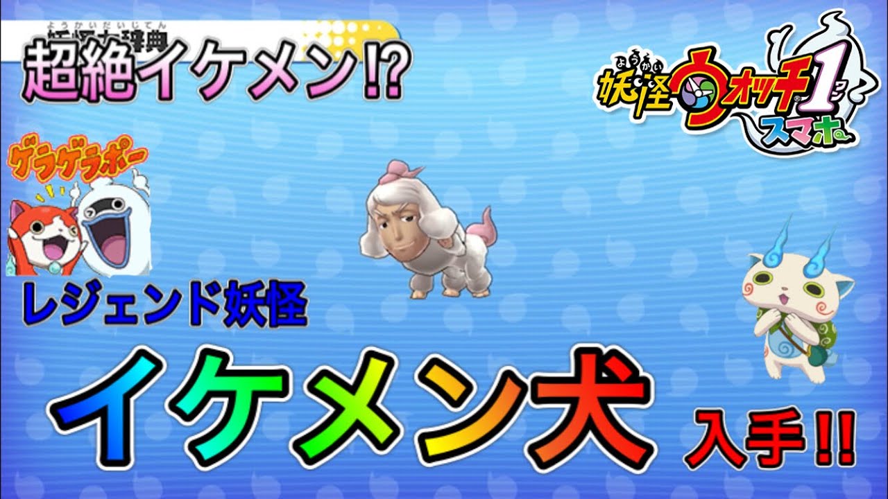 Yo-kai Watch 1 Smartphone] Get the Legendary Yo-kai Handsome Dog