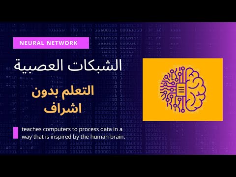 كل ما تريد معرفته عن التعلم بدون اشراف {4} | الشبكات العصبية