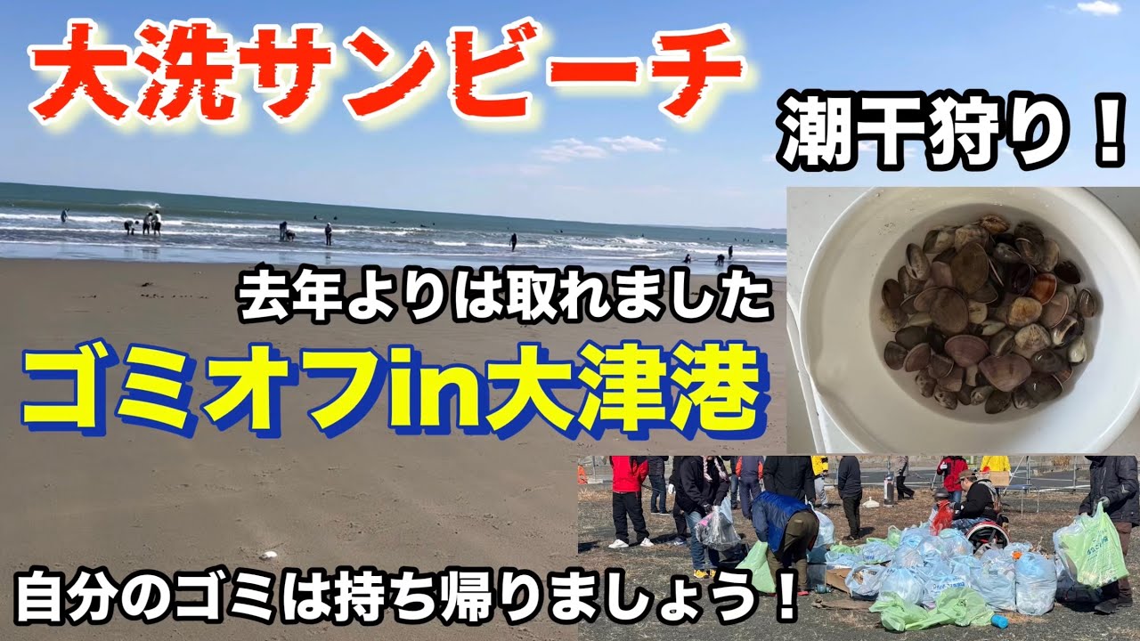 ★オーダー受付中★潮干狩りセット★海水浴★BEACH★ダイカット★クラフトパンチ Oarai Sun Beach] Clam digging! Participating in the trash cleanup