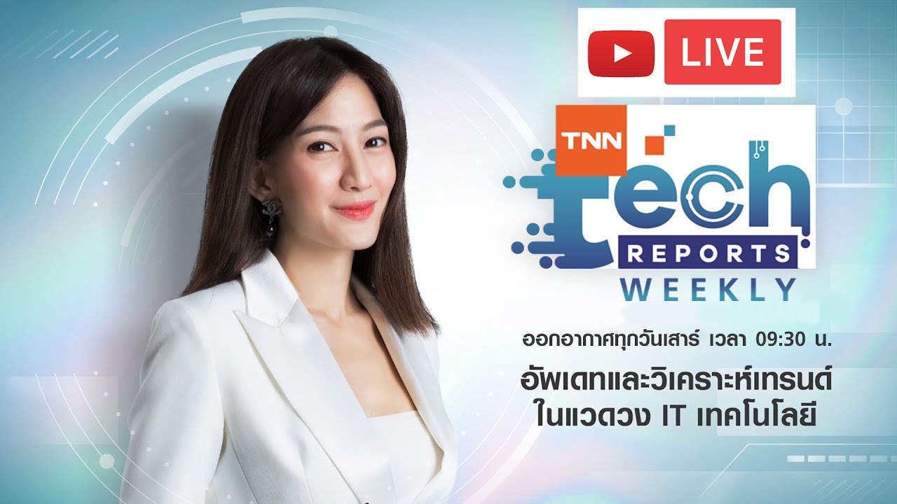 TNN Tech Reports Weekly 3 มกราคม 2569  เวลา 09.30-10.00 น.