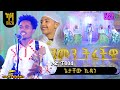 Getachew Kidane ጌታቸው ኪዳነ ንመን ትፈትዊ Live Music 2025 መደብ ኮኾባት ተተካእቲ ትግርኛ ሙዚቃ ኮድ T 004 Getachew Kidane ጌታቸው ኪዳነ ንመን ትፈትዊ Live Music 2025 መደብ ኮኾባት ተተካእቲ ትግርኛ ሙዚቃ ኮድ T 004