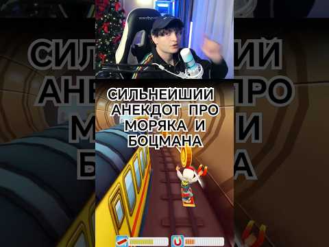 СИЛЬНЕЙШИЙ АНЕКДОТ ПРО МОРЯКА И БОЦМАНА #shorts #анекдоты #ржака #смех #моряк