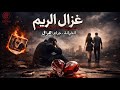 HAYDERA Ghazal Al Rim غزال الريم Rap راب جزائري HAYDERA Ghazal Al Rim غزال الريم Rap راب جزائري