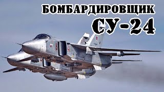 Советский фронтовой бомбардировщик Су-24 ||Обзор