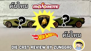 หมัดต่อหมัด Hot Wheels vs. Majorette ในรถรุ่นของ Lamborghini Sián FKP37