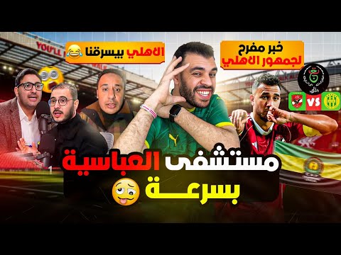 ولعانة معاك يا غريمي خبر مفرح لجمهور الأهلي قبل ماتش شبيبة القبائل حد يلحق الرجالة من العباسية 