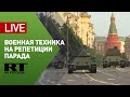 Репетиция парада Победы с военной техникой в центре Москвы — LIVE