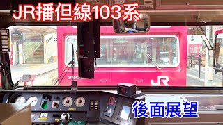 [車窓]JR播但線103系 後面展望 寺前駅ー新野駅 観光列車うみやまむすびもいます (2023/04/02)