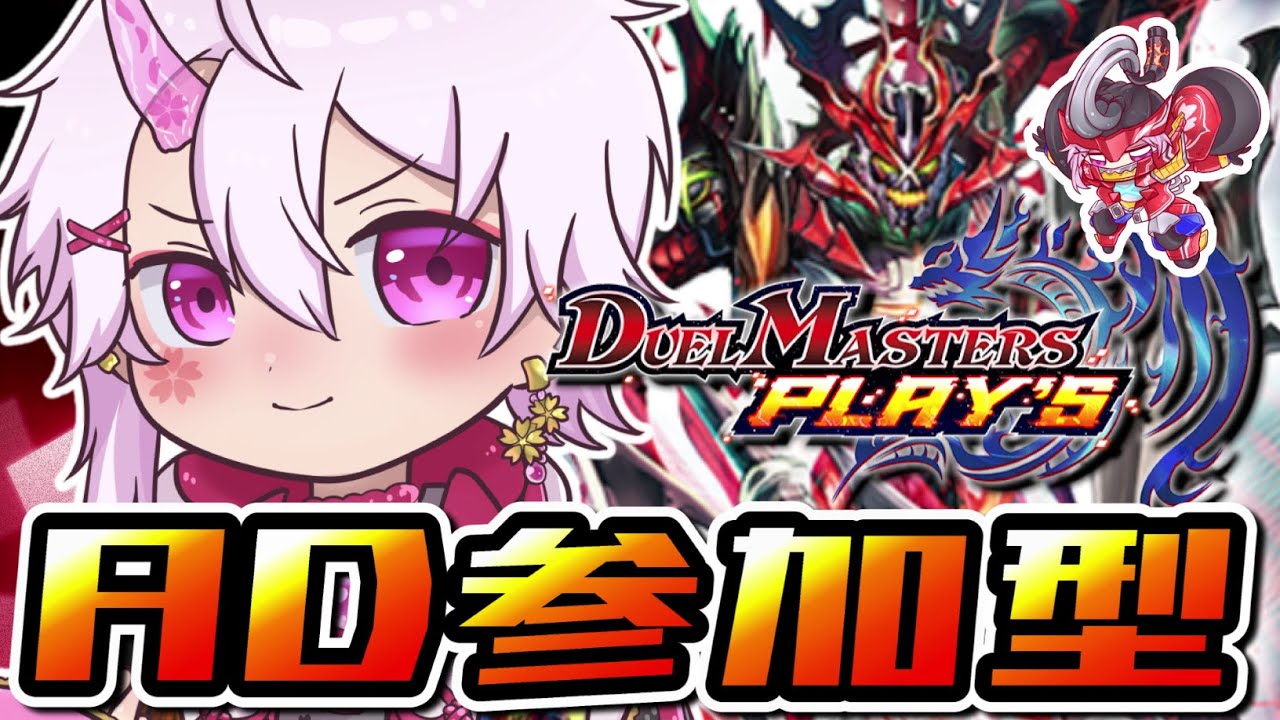 【#参加型 】AD参加型！デュエプレ気軽に参加してって！！【#デュエルマスターズプレイス 】
