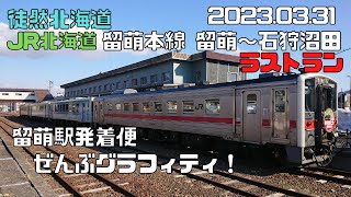 2023 03 31　JR北海道　留萌本線ラストラン　留萌駅発着便ぜんぶ！