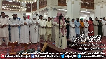 سورة البلد تلاوة خاشعة عشائية الشيخ محمود خليل القارئ رحمه الله مسجد القبلتين