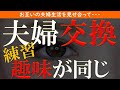 【修羅場 浮気】偶然趣味が同じのご夫婦と夫婦交換の話になり…【睡眠朗読 ASMR】