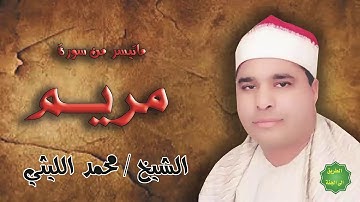 الشيخ / محمد الليثي / ماتيسر من سورة مريم