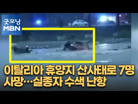 이탈리아 휴양지 산사태로 7명 사망…실종자 수색 난항 [굿모닝 MBN]