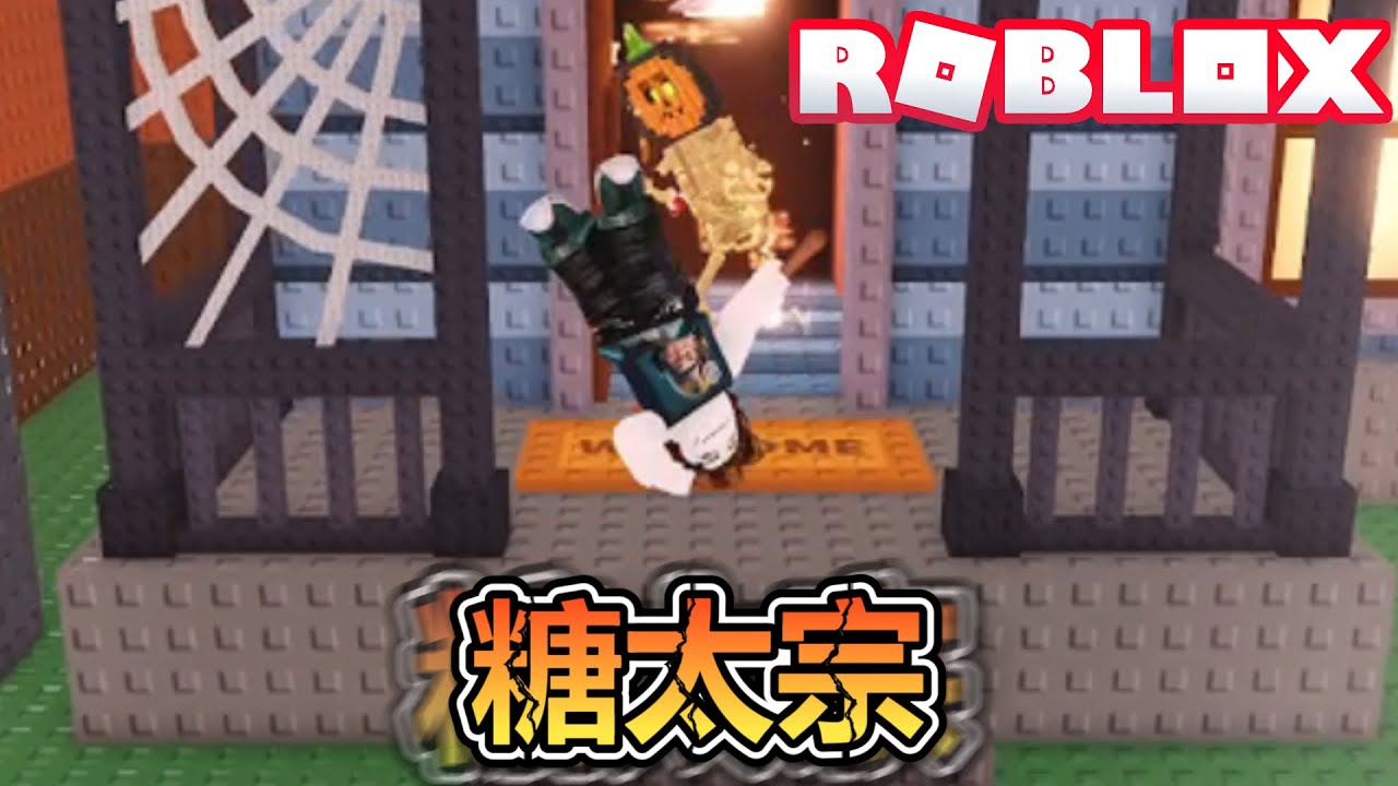 我要在萬聖節活動最後一天拿到超多糖果！叮咚~開門！吃我棒棒糖！偷走一顆大腦紅！爆笑電音實況解說！【ROBLOX】