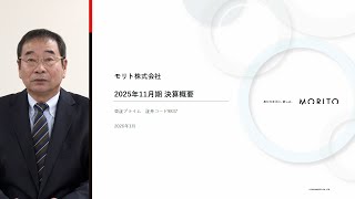 モリト　[9837]　2025年11月期 決算説明会