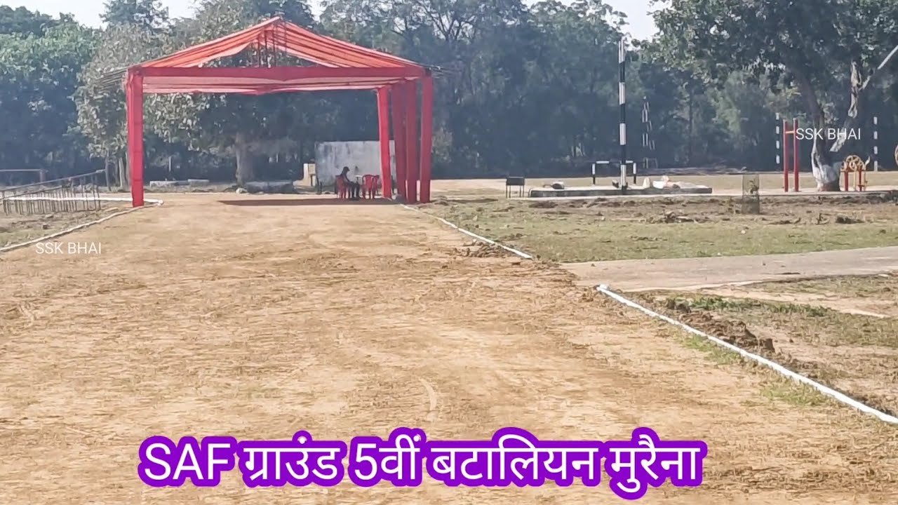 SAF ग्राउंड 5वीं बटालियन मुरैना!!इसी ग्राउंड में 23 फरवरी से MP पुलिस फिजीकल शुरू!!#safgroundmorena