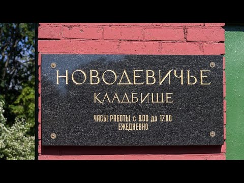 Новодевичье кладбище!!!МОГИЛЫ ИЗВЕСТНЫХ ЛЮДЕЙ.