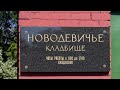 Новодевичье кладбище!!!МОГИЛЫ ИЗВЕСТНЫХ ЛЮДЕЙ.