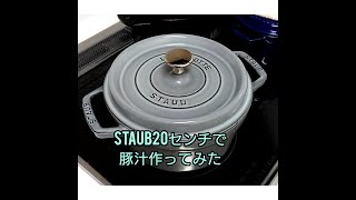 staub20センチで豚汁つくってみた