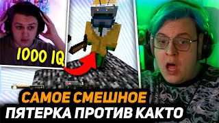 СКУФ vs ШКОЛЬНИК - ПОБЕДИТЕЛЬ ПОЛУЧАЕТ 1000 РУБЛЕЙ! | ПЯТЁРКА ПРОТИВ КАКТО в МАЙНКРАФТЕ