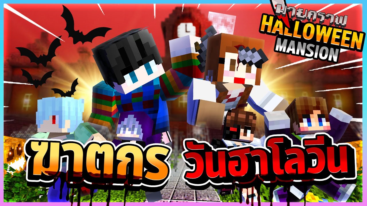 Minecraft Halloween Mansion - ฆาตกรในวันฮาโลวีน 2025
