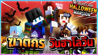 Minecraft Halloween Mansion - ฆาตกรในวันฮาโลวีน 2025 screenshot 5