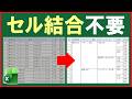 Excel【実践】結合セルなしで"結合風"にする方法(並べ替えOK)