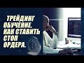 Трейдинг обучение. Стратегия торговли. Стоп ордера. | ВЕБИНАР