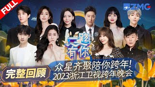 FULL| 跨年晚会全回顾！白鹿范丞丞甜蜜牵手对唱《狂恋》 张碧晨《笼》《字字句句》年度热曲三连唱 王心凌汪苏泷舞台炸场陪你跨年！ | 浙江卫视跨年晚会 20231231 image