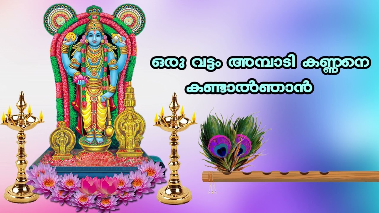 Oru vattam ambadi kannane kandal  sree krishna song malayalam hindu devotional songs malayalam