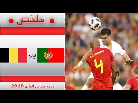 مباراه البرتغال وبلجيكا