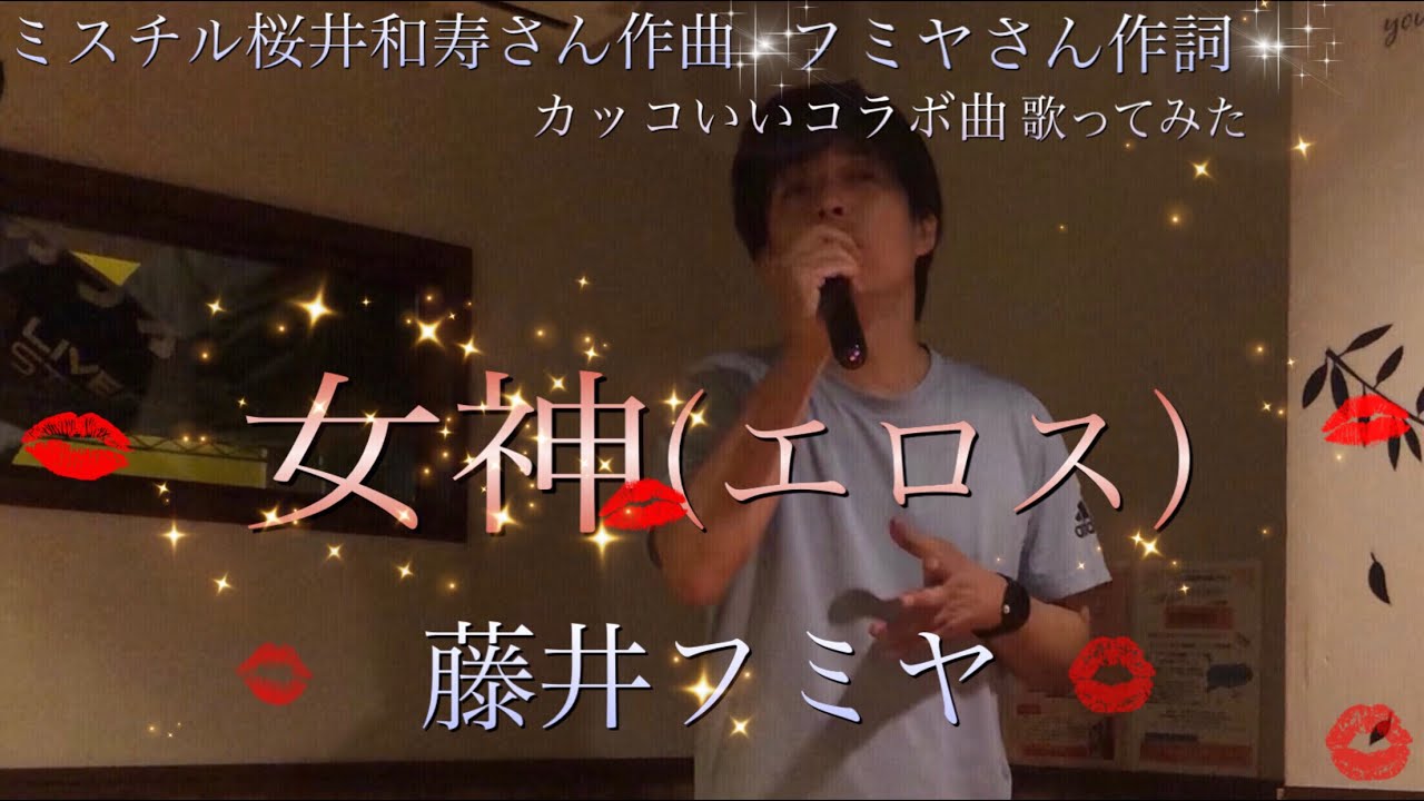 藤井フミヤ 女神 エロス 歌詞付き 作詞 藤井フミヤ 作曲 桜井和寿のカッコいいコラボ曲 カラオケ歌ってみた Youtube