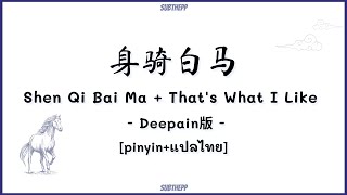 Video thumbnail of "[คำอ่านไทย|THAI|ENG] That's What I Like + 身骑白马 - Deepain ft.Bruno Mars - [สงสารกวาง]"