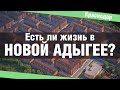 Новая Адыгея – обзор, цены на квартиры, отзывы переехавших. Недвижимость Краснодарского края.