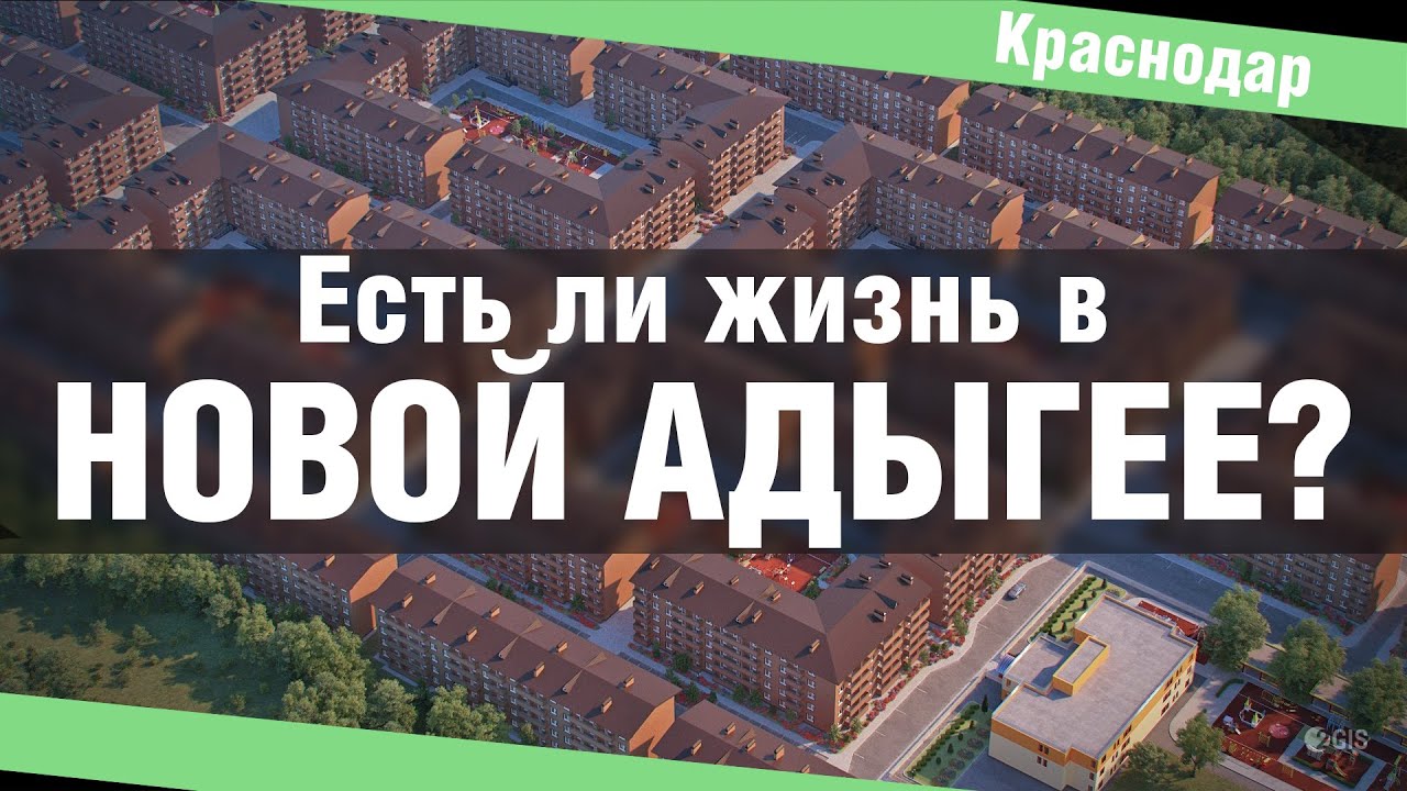 Новая Адыгея Краснодар отзывы. Жизнь в Краснодаре отзывы переехавших. Адыгея отзывы переехавших. Краснодарский край новая Адыгея район отзывы.