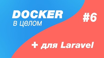 Docker в целом и docker для laravel 6. Volume в docker compose. Пишем свой первый конфиг nginx