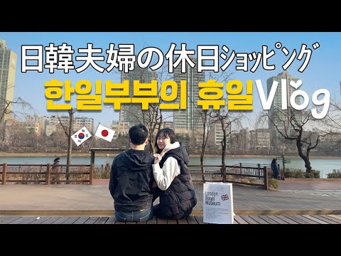 【한일부부/日韓夫婦】서울에 사는 한일부부의 휴일 vlog | 잠실 롯데월드몰 | 런던베이글뮤지엄🥯 | 노티드 도넛🍩🧁 | 칸다소바💛