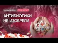 История антибиотиков