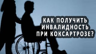 Как получить инвалидность при коксартрозе?