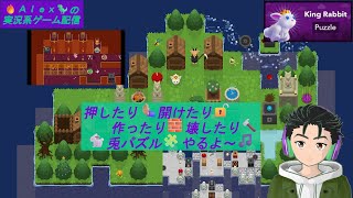 🔥Alex🦖の実況系Game配信【King Rabbit - Puzzle #1】やるよ～♪ screenshot 5