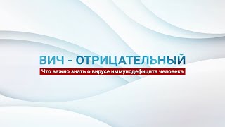 ВИЧ - отрицательный. Что важно знать о вирусе иммунодефицита человека