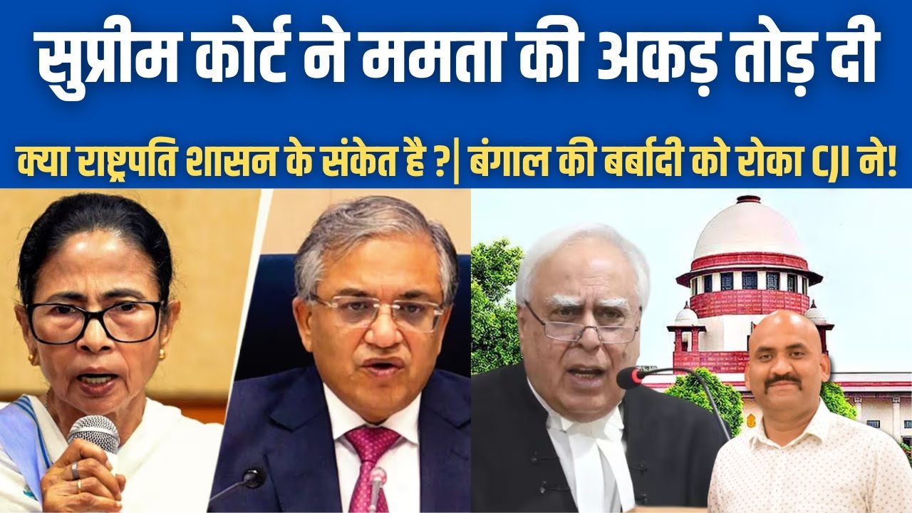 सुप्रीम कोर्ट ने ममता की अकड़ तोड़ दी |  Supreme Court Action Against Mamata Banerjee| SIR hearing