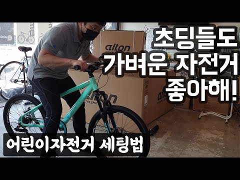 어린이용 자전거의 가장 기본 세팅법!! 알톤 엑시언 22D