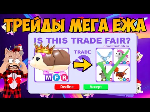 Видео: ТРЕЙДЫ МФР ЕЖА В АДОПТ МИ ЧТО ДАЮТ ЗА МЕГА ЕЖА В ADOPT ME TRADE MEGA HEDGEHOG ROBLOX ЁЖ ТРЕЙД