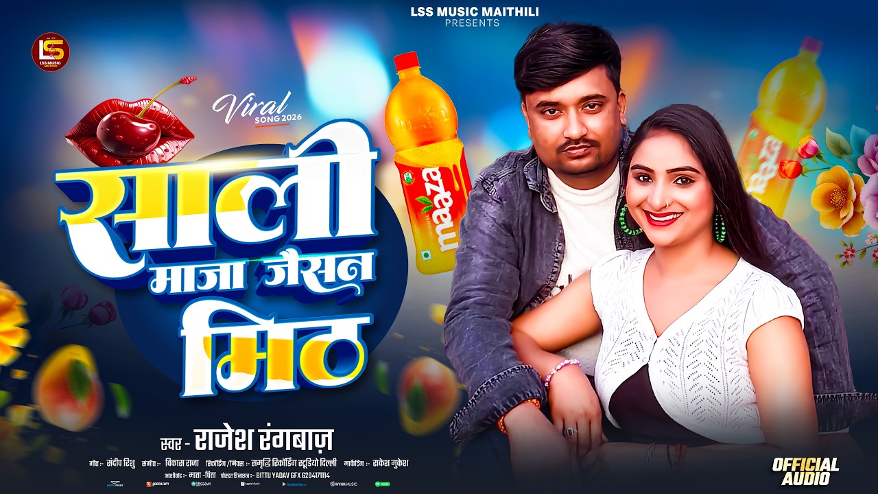 साली माजा जैसन मीठ | Rajesh Rangbazz | Sali Maja jaisan meeth | #Trending #Maithili song 2026